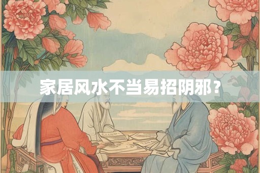 家居风水不当易招阴邪? 家居风水不当易招阴邪?