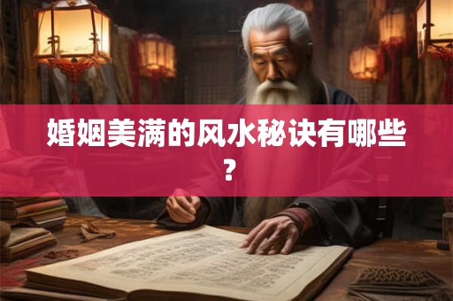 婚姻美满的风水秘诀有哪些？