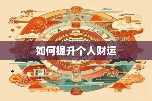 如何提升个人财运