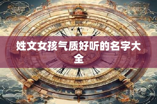 姓文女孩气质好听的名字大全