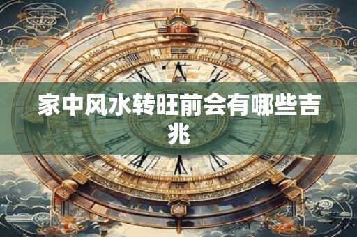 家中风水转旺前会有哪些吉兆
