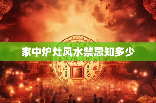 家中炉灶风水禁忌知多少