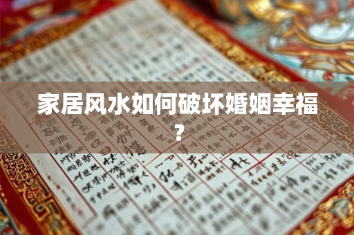 家居风水如何破坏婚姻幸福? 家居风水如何破坏婚姻幸福?