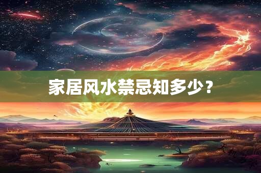家居风水禁忌知多少？