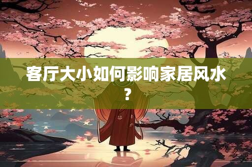 客厅大小如何影响家居风水？