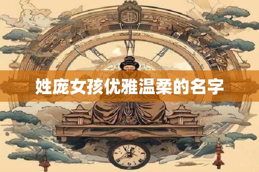 姓庞女孩优雅温柔的名字