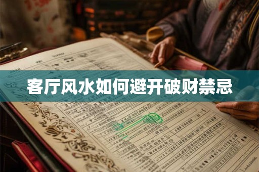 客厅风水如何避开破财禁忌