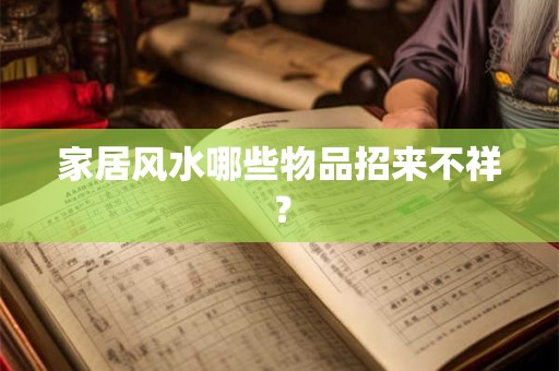 家居风水哪些物品招来不祥? 家居风水哪些物品招来不祥?