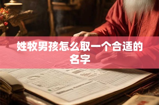 姓牧男孩怎么取一个合适的名字