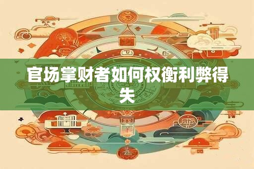 官场掌财者如何权衡利弊得失