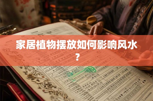 家居植物摆放如何影响风水？