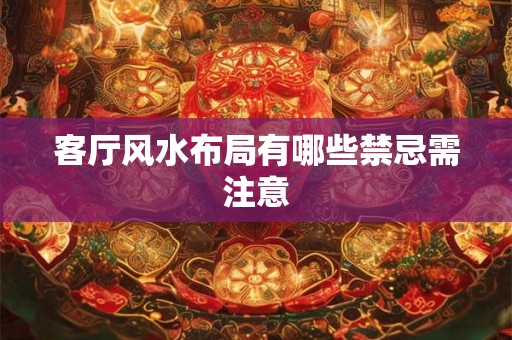 客厅风水布局有哪些禁忌需注意