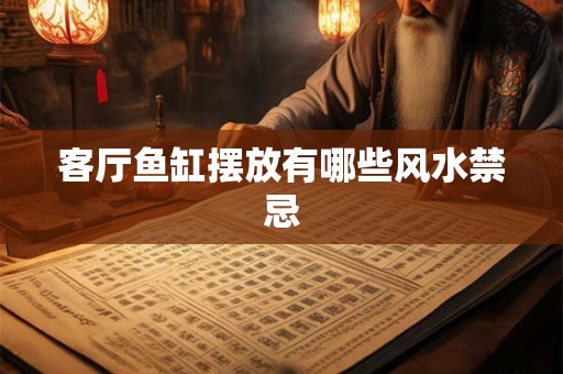 客厅鱼缸摆放有哪些风水禁忌