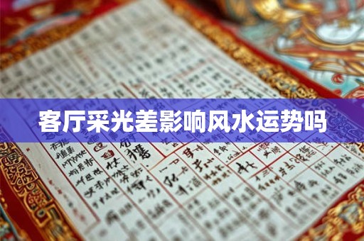 客厅采光差影响风水运势吗