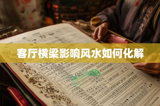 客厅横梁影响风水如何化解