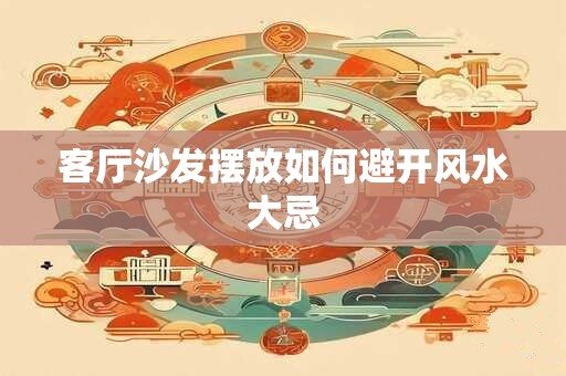 客厅沙发摆放如何避开风水大忌