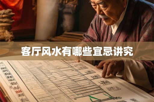 客厅风水有哪些宜忌讲究