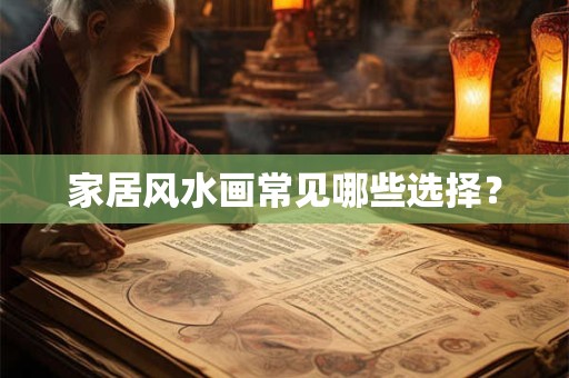 家居风水画常见哪些选择？