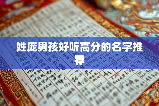 姓庞男孩好听高分的名字推荐