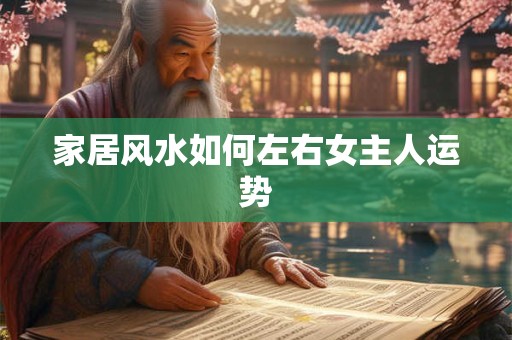 家居风水如何左右女主人运势