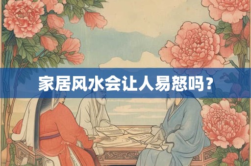 家居风水会让人易怒吗？