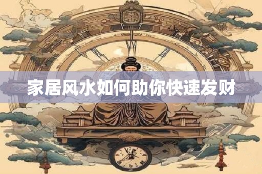 家居风水如何助你快速发财