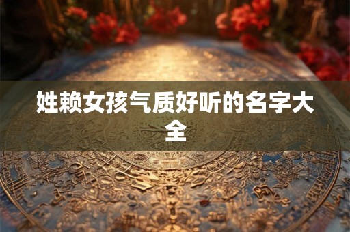 姓赖女孩气质好听的名字大全