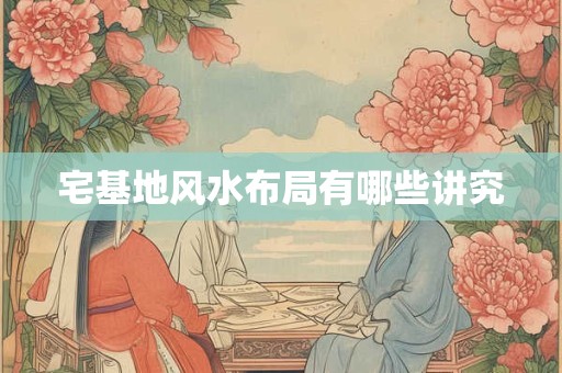 宅基地风水布局有哪些讲究