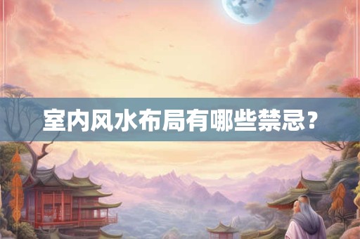 室内风水布局有哪些禁忌？