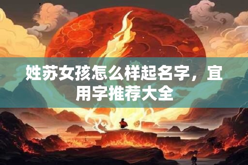 姓苏女孩怎么样起名字，宜用字推荐大全