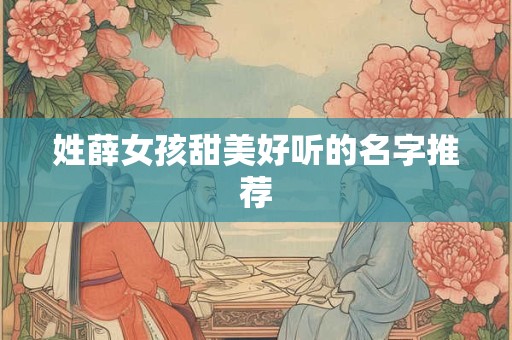 姓薛女孩甜美好听的名字推荐