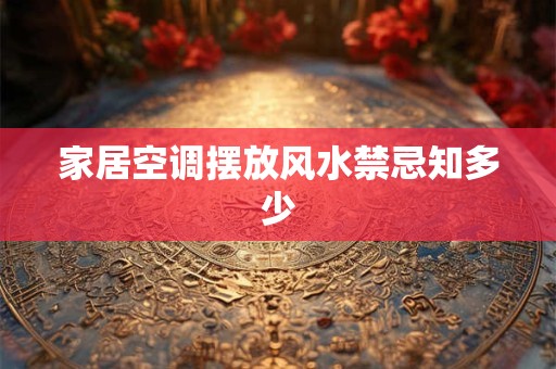 家居空调摆放风水禁忌知多少
