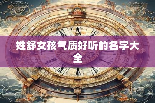 姓舒女孩气质好听的名字大全