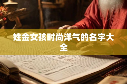 姓金女孩时尚洋气的名字大全