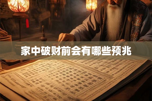 家中破财前会有哪些预兆