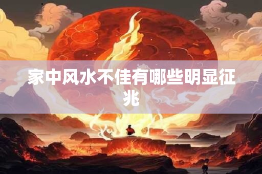 家中风水不佳有哪些明显征兆