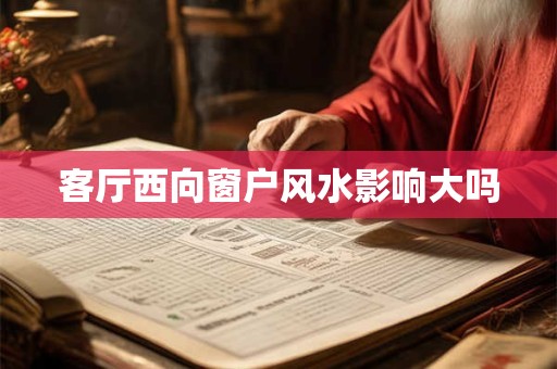 客厅西向窗户风水影响大吗