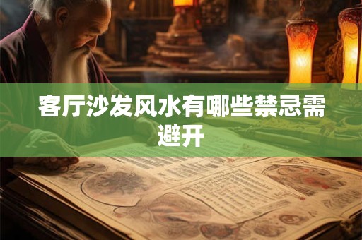 客厅沙发风水有哪些禁忌需避开