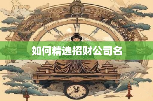 如何精选招财公司名