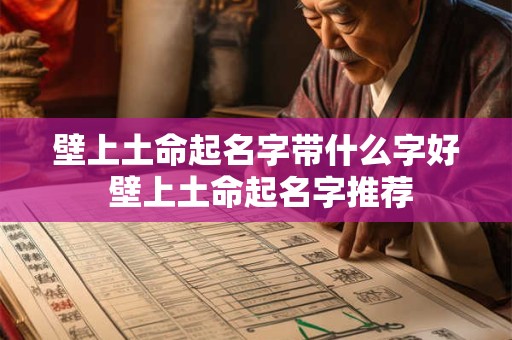 壁上土命起名字带什么字好 壁上土命起名字推荐