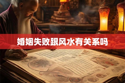 婚姻失败跟风水有关系吗