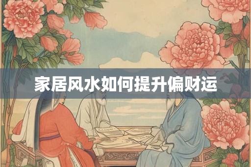 家居风水如何提升偏财运