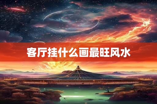 客厅挂什么画最旺风水