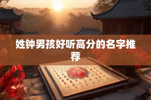 姓钟男孩好听高分的名字推荐