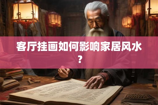 客厅挂画如何影响家居风水？