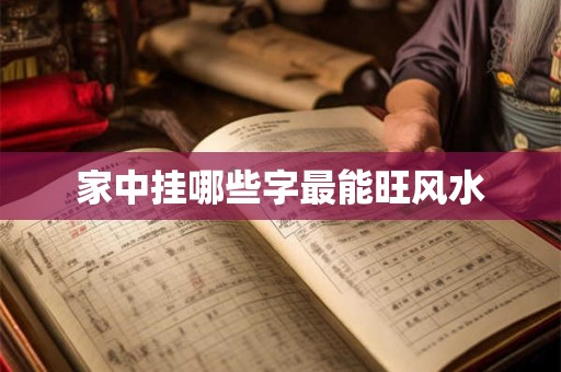 家中挂哪些字最能旺风水
