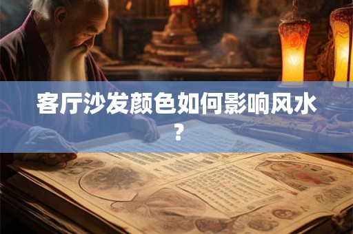 客厅沙发颜色如何影响风水？