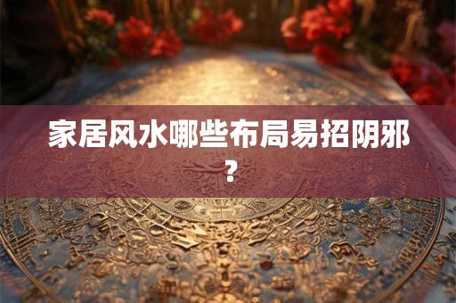家居风水哪些布局易招阴邪? 家居风水哪些布局易招阴邪?