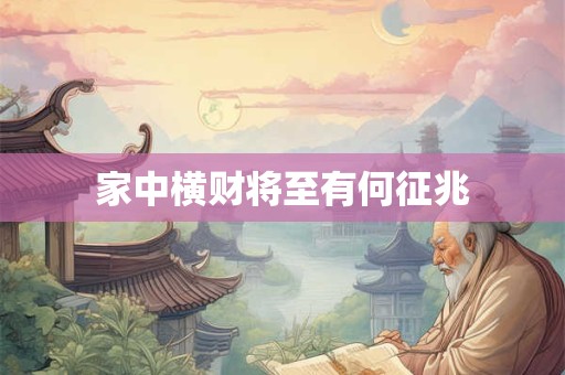 家中横财将至有何征兆