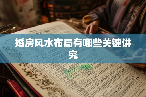 婚房风水布局有哪些关键讲究